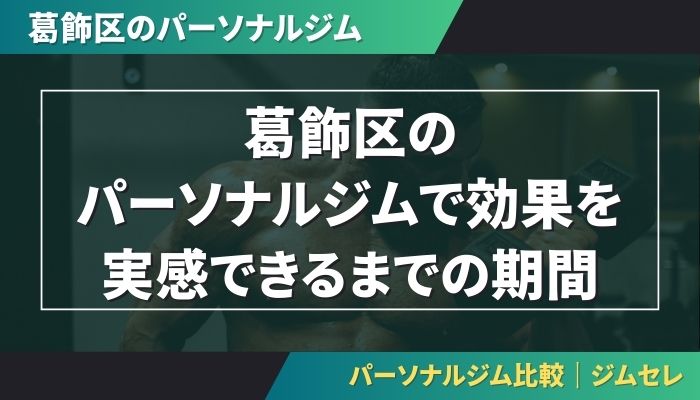 葛飾区のパーソナルジムで効果を実感できるまでの期間
