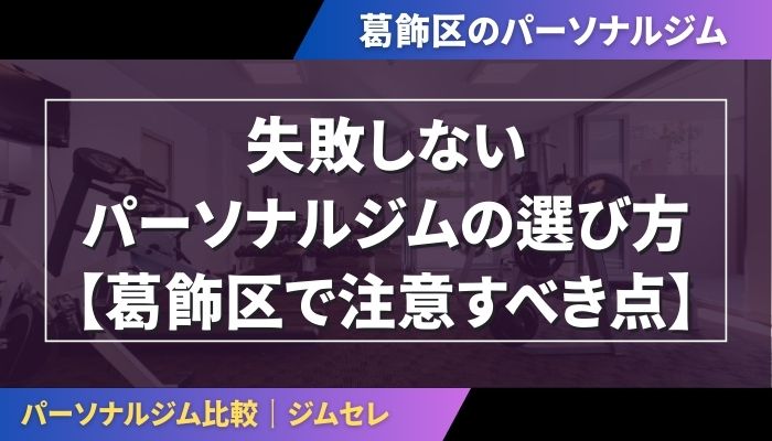 失敗しないパーソナルジムの選び方【葛飾区で注意すべき点】