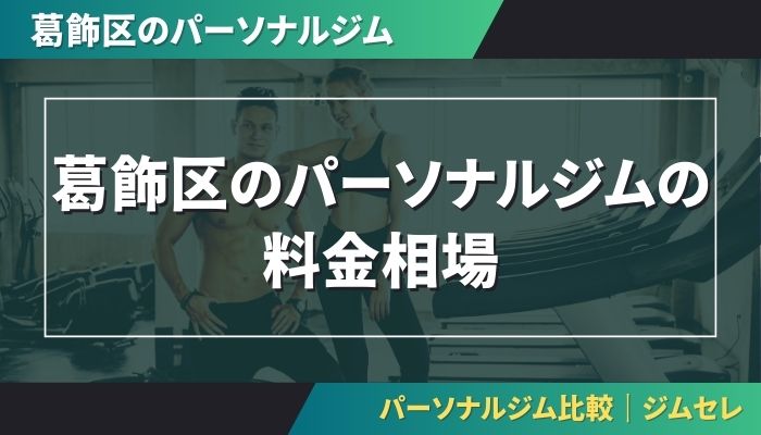 葛飾区のパーソナルジムの料金相場