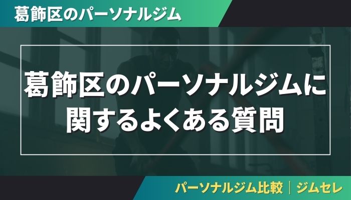 葛飾区のパーソナルジムに関するよくある質問