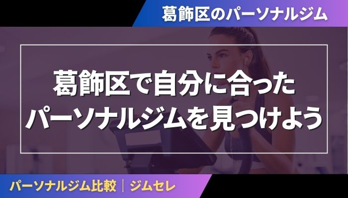葛飾区で自分に合ったパーソナルジムを見つけよう