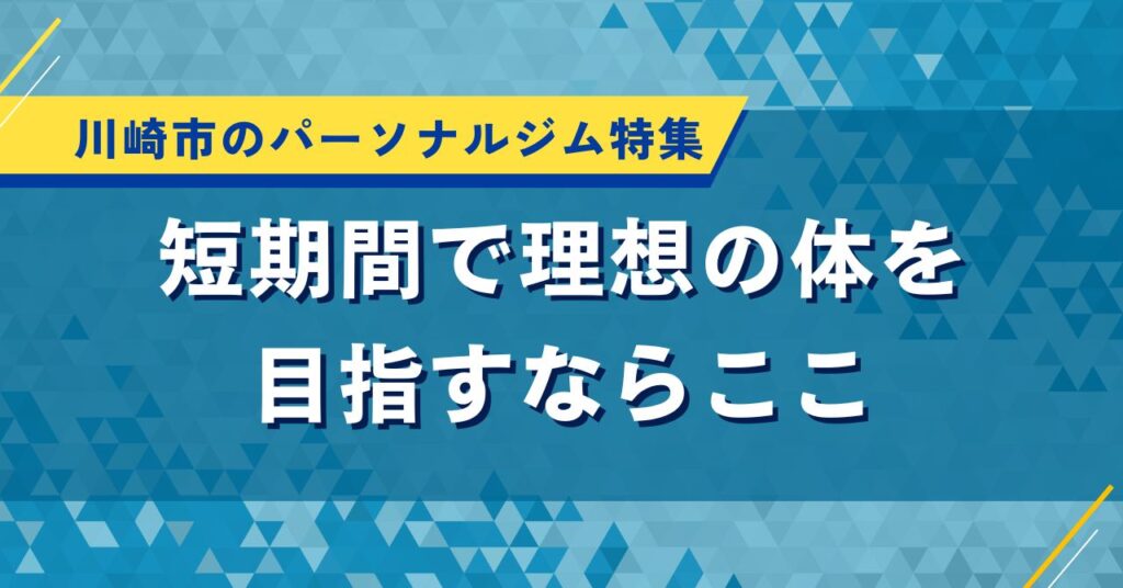 川崎市のパーソナルジム特集｜短期間で理想の体を目指すならここ