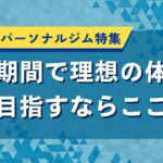 川崎市のパーソナルジム特集｜短期間で理想の体を目指すならここ