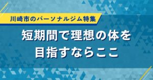 川崎市のパーソナルジム特集｜短期間で理想の体を目指すならここ