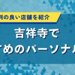 吉祥寺でおすすめのパーソナルジム｜女性に評判の良い店舗を紹介