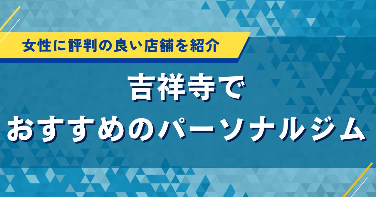 吉祥寺でおすすめのパーソナルジム|女性に評判の良い店舗を紹介