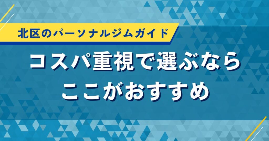 北区のパーソナルジムガイド｜コスパ重視で選ぶならここがおすすめ