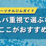 北区のパーソナルジムガイド｜コスパ重視で選ぶならここがおすすめ