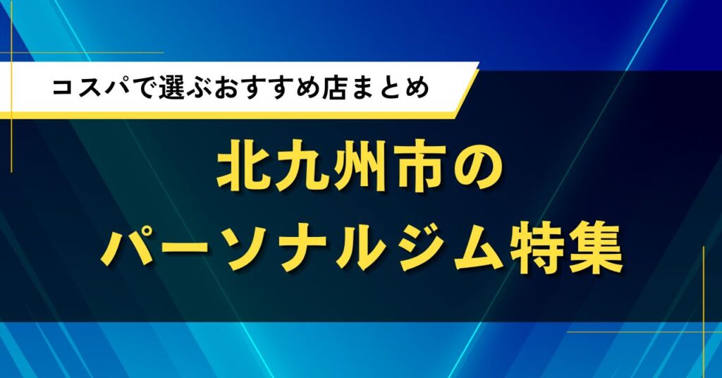 北九州市のパーソナルジムおすすめ特集｜口コミやコスパで選ぶ人気店