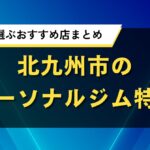 北九州市のパーソナルジムおすすめ特集｜口コミやコスパで選ぶ人気店