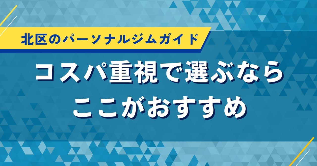 北区のパーソナルジムガイド|コスパ重視で選ぶならここがおすすめ
