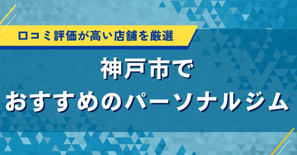神戸市でおすすめのパーソナルジム｜口コミ評価・人気が高い店舗を厳選