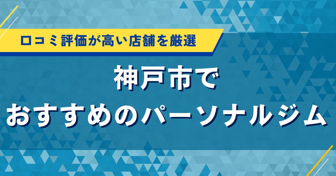 神戸市でおすすめのパーソナルジム｜口コミ評価・人気が高い店舗を厳選
