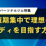 高知県のパーソナルジム特集｜短期集中で理想のボディを目指す方法