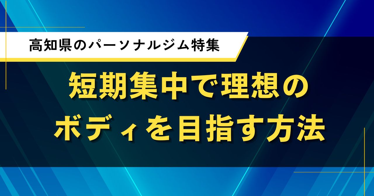 高知県のパーソナルジム特集｜短期集中で理想のボディを目指す方法