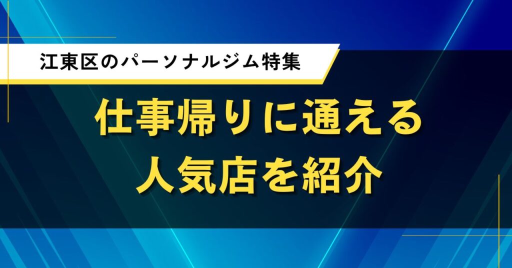江東区のパーソナルジム特集｜仕事帰りに通える人気店を紹介