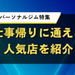 江東区のパーソナルジム特集｜仕事帰りに通える人気店を紹介