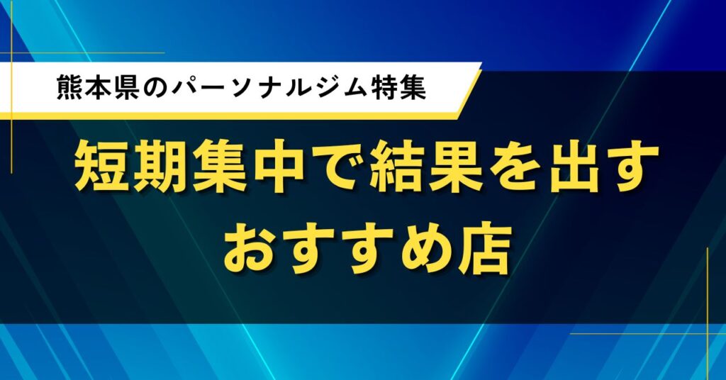 熊本県のパーソナルジム特集｜短期集中で結果を出すおすすめ店