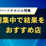 熊本県のパーソナルジム特集｜短期集中で結果を出すおすすめ店