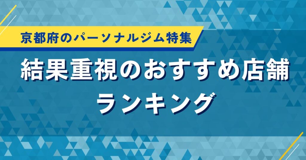 京都府のパーソナルジム特集｜結果重視のおすすめ店舗ランキング