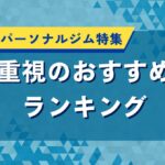京都府のパーソナルジム特集｜結果重視のおすすめ店舗ランキング