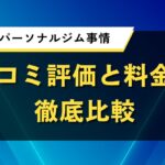 目黒区のパーソナルジム事情｜口コミ評価と料金を徹底比較