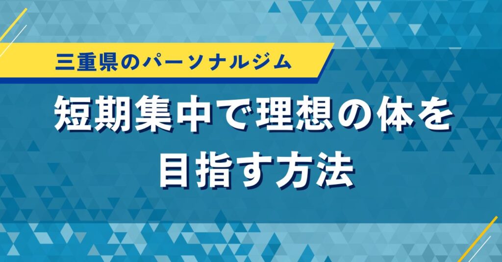 三重県のパーソナルジム｜短期集中で理想の体を目指す方法
