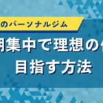 三重県のパーソナルジム｜短期集中で理想の体を目指す方法