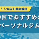 港区でおすすめのパーソナルジム｜芸能人も通う人気店を徹底解説
