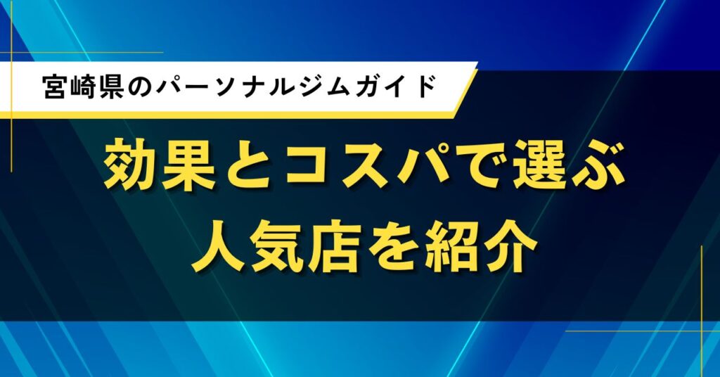 宮崎県のパーソナルジムガイド｜効果とコスパで選ぶ人気店を紹介
