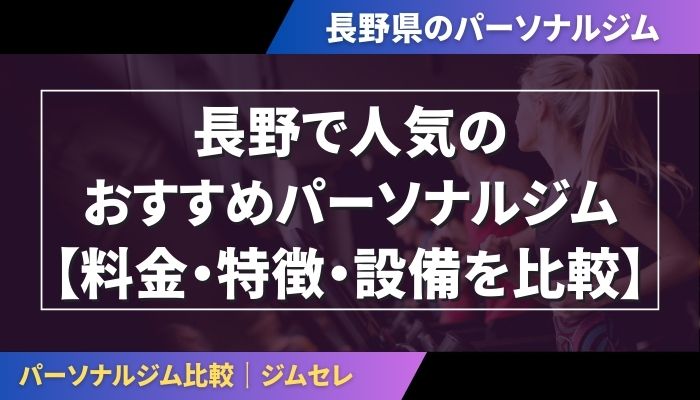 長野で人気のおすすめパーソナルジム｜【料金・特徴・設備を比較】