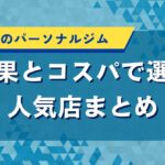 長野県のパーソナルジム｜効果とコスパで選ぶ人気店まとめ