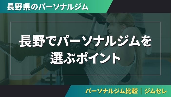 長野でパーソナルジムを選ぶポイント
