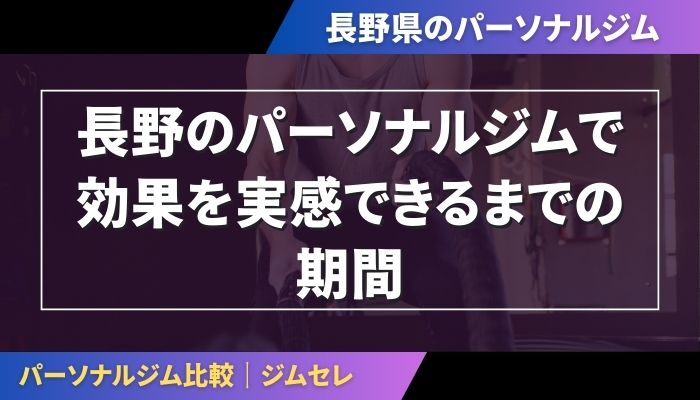 長野のパーソナルジムで効果を実感できるまでの期間