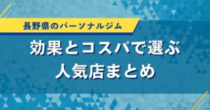長野県のパーソナルジム｜効果とコスパで選ぶ人気店まとめ
