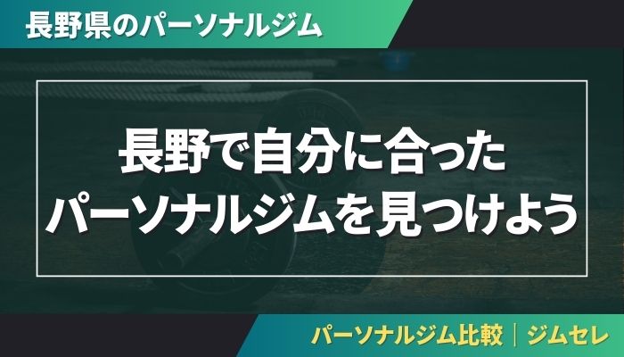 長野で自分に合ったパーソナルジムを見つけよう