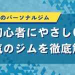 長崎県のパーソナルジム｜初心者にやさしい人気のジムを徹底解説