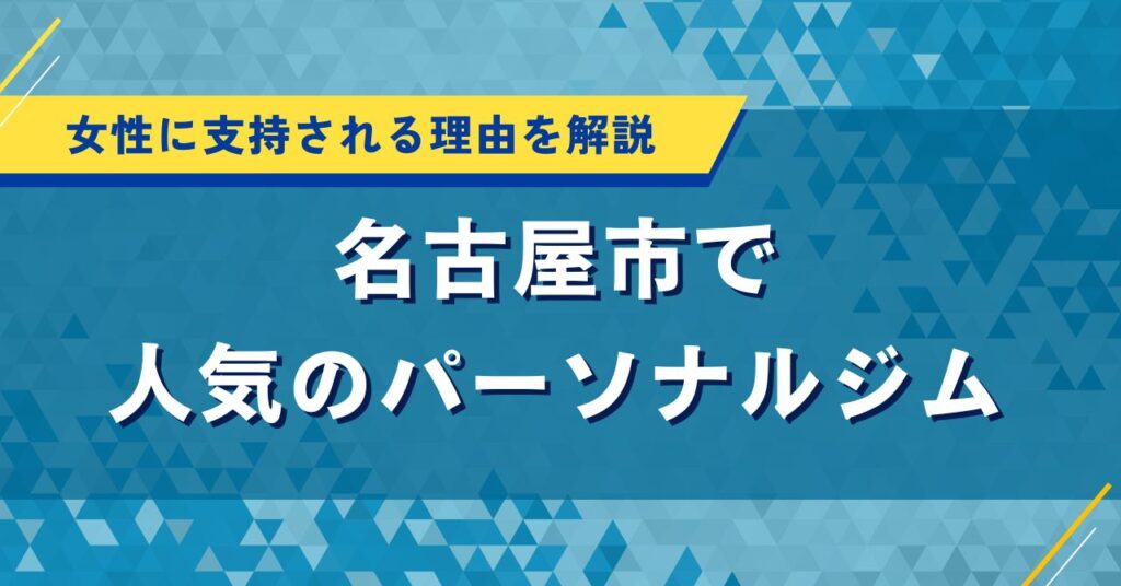 名古屋で人気のおすすめのパーソナルジムを厳選｜口コミや料金を比較