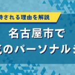 名古屋で人気のおすすめのパーソナルジムを厳選｜口コミや料金を比較