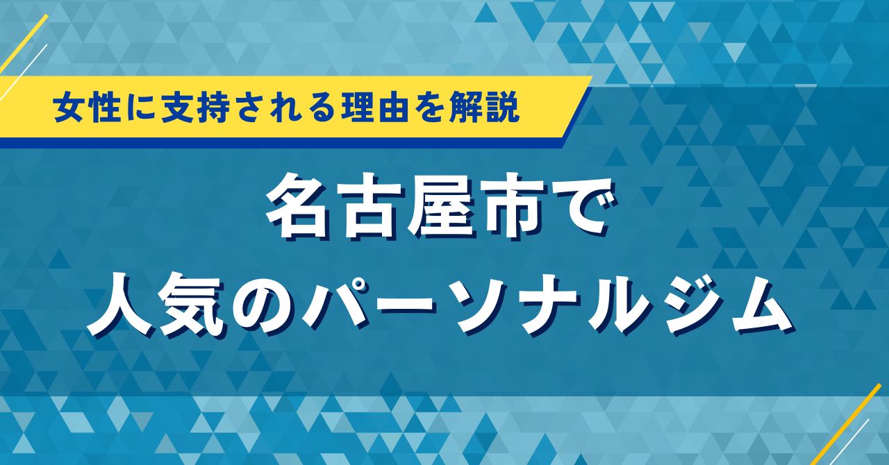 名古屋で人気のおすすめのパーソナルジムを厳選|口コミや料金を比較