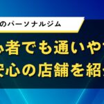 中野区のパーソナルジム｜初心者でも通いやすい安心の店舗を紹介