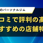 練馬区のパーソナルジム｜口コミで評判の高いおすすめの店舗特集