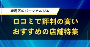 練馬区のパーソナルジム｜口コミで評判の高いおすすめの店舗特集