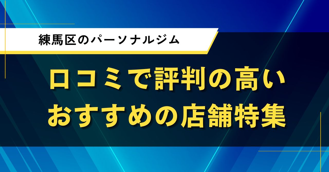 練馬区のパーソナルジム|口コミで評判の高いおすすめの店舗特集