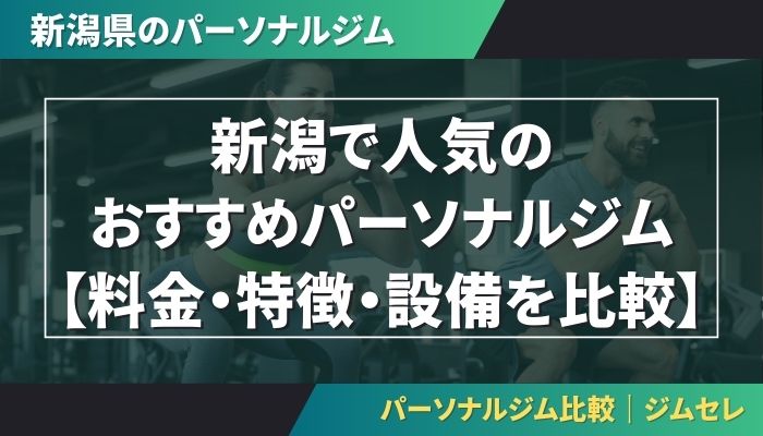 新潟で人気のおすすめパーソナルジム｜【料金・特徴・設備を比較】