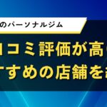 新潟県のパーソナルジム｜口コミ評価が高いおすすめの店舗を紹介