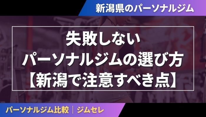 失敗しないパーソナルジムの選び方【新潟で注意すべき点】