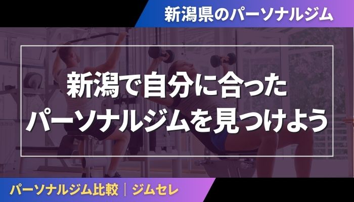 新潟で自分に合ったパーソナルジムを見つけよう