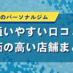 大分県のパーソナルジム｜通いやすい口コミ評価の高い店舗まとめ