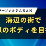 沖縄県のパーソナルジムまとめ｜海辺の街で理想のボディを目指す